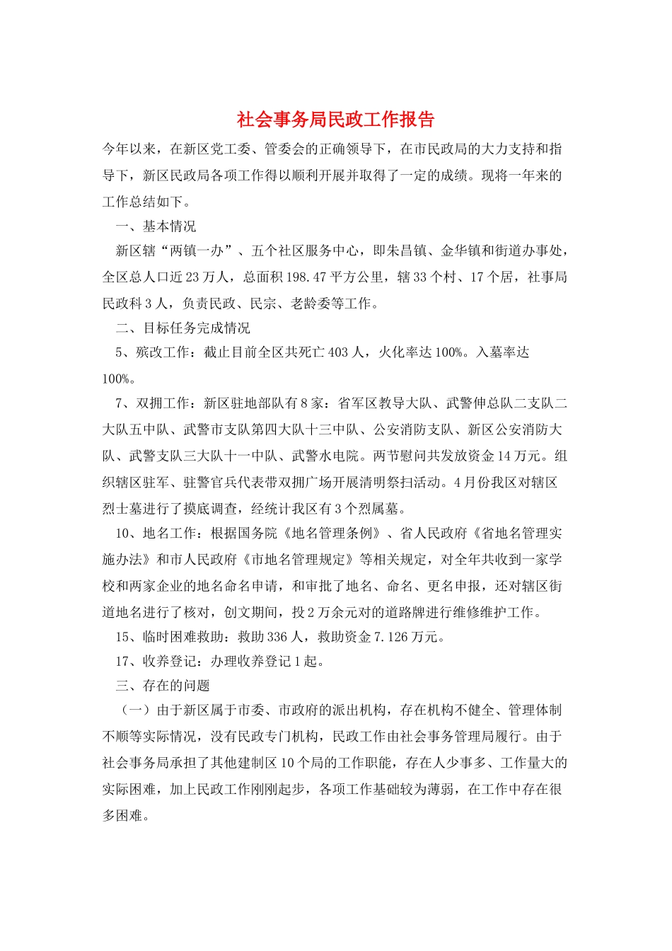 社会事务局民政工作报告_第1页