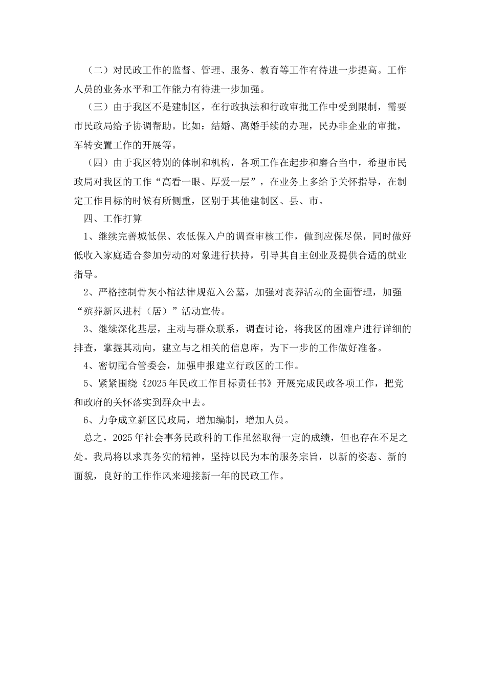 社会事务局民政工作报告_第2页