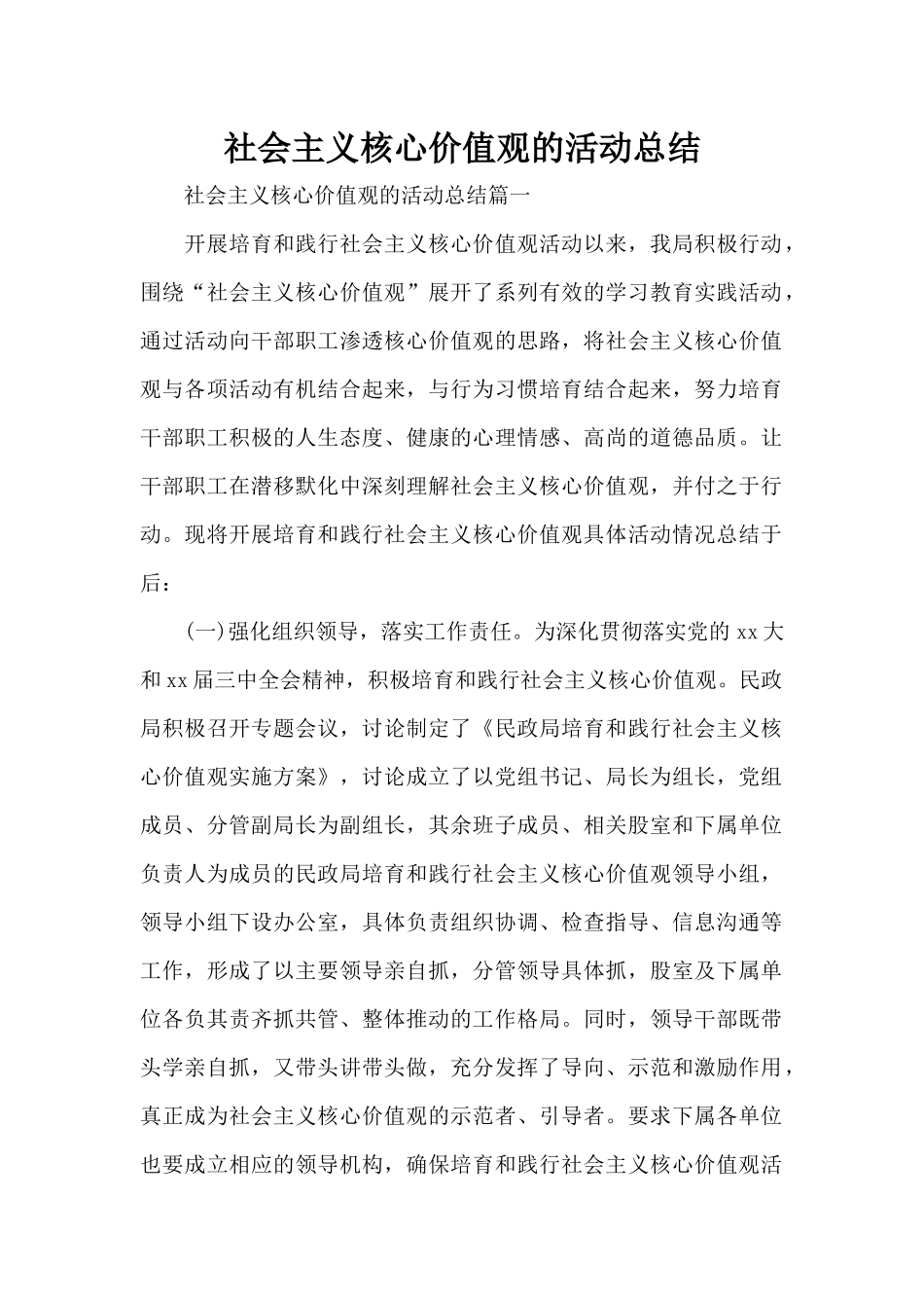 社会主义核心价值观的活动总结（精编版）_第1页