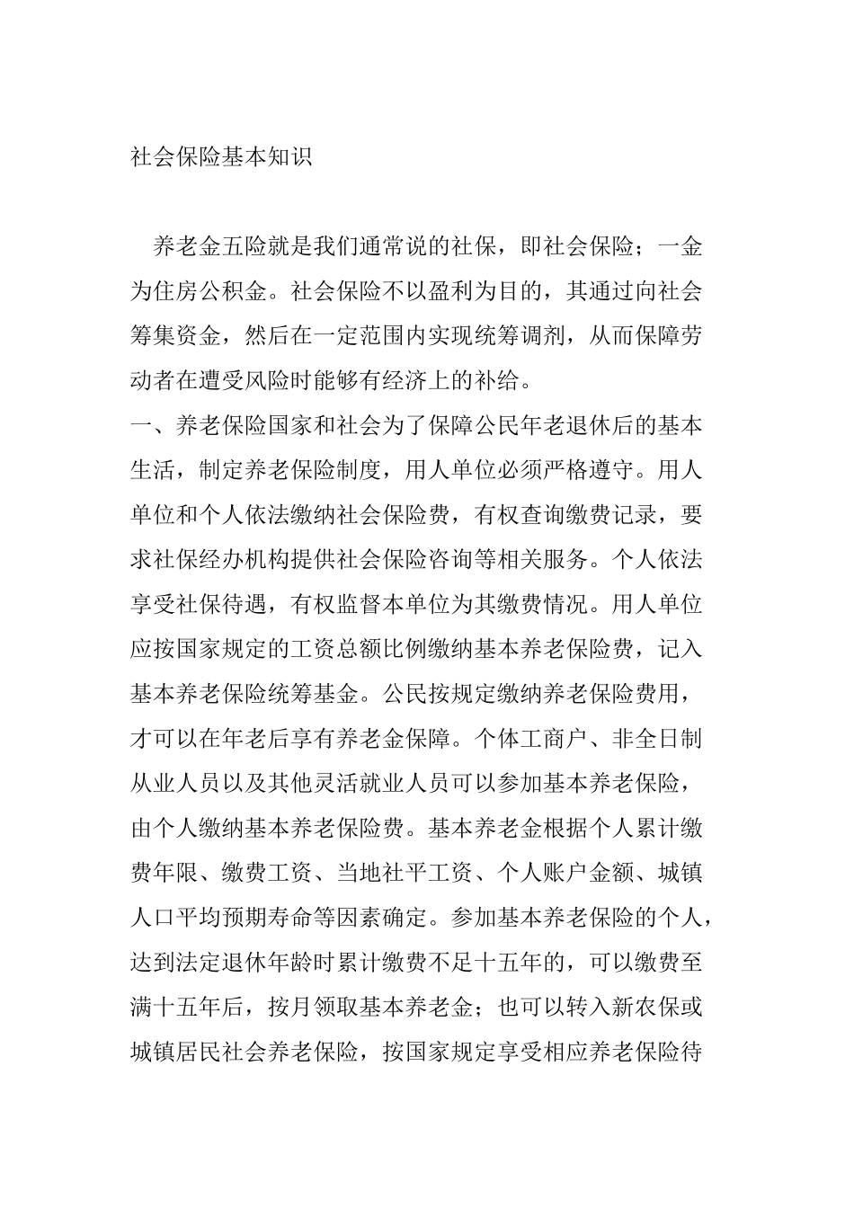 社会保险基本知识_第1页