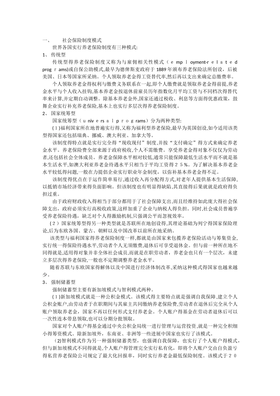 社会保险制度模式、类型、主要内容_第1页