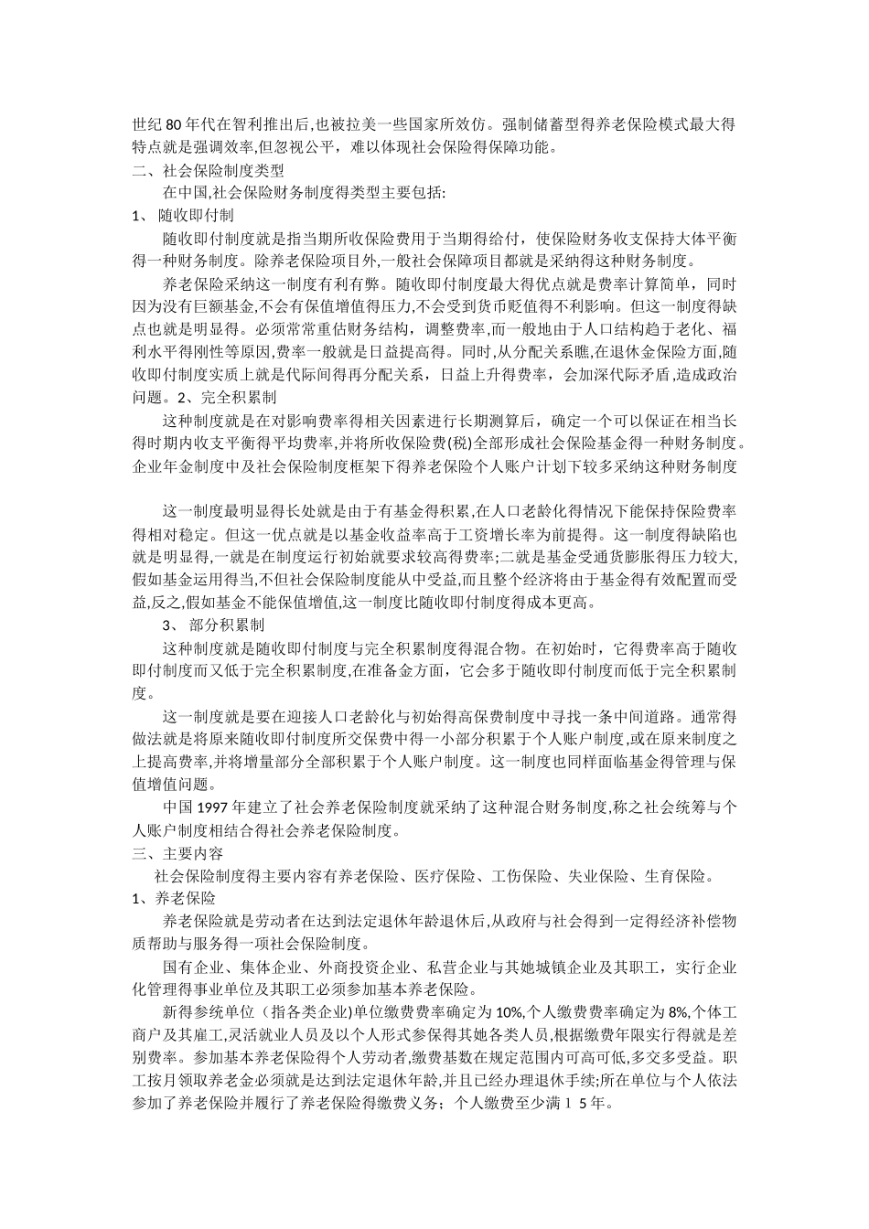 社会保险制度模式、类型、主要内容_第2页