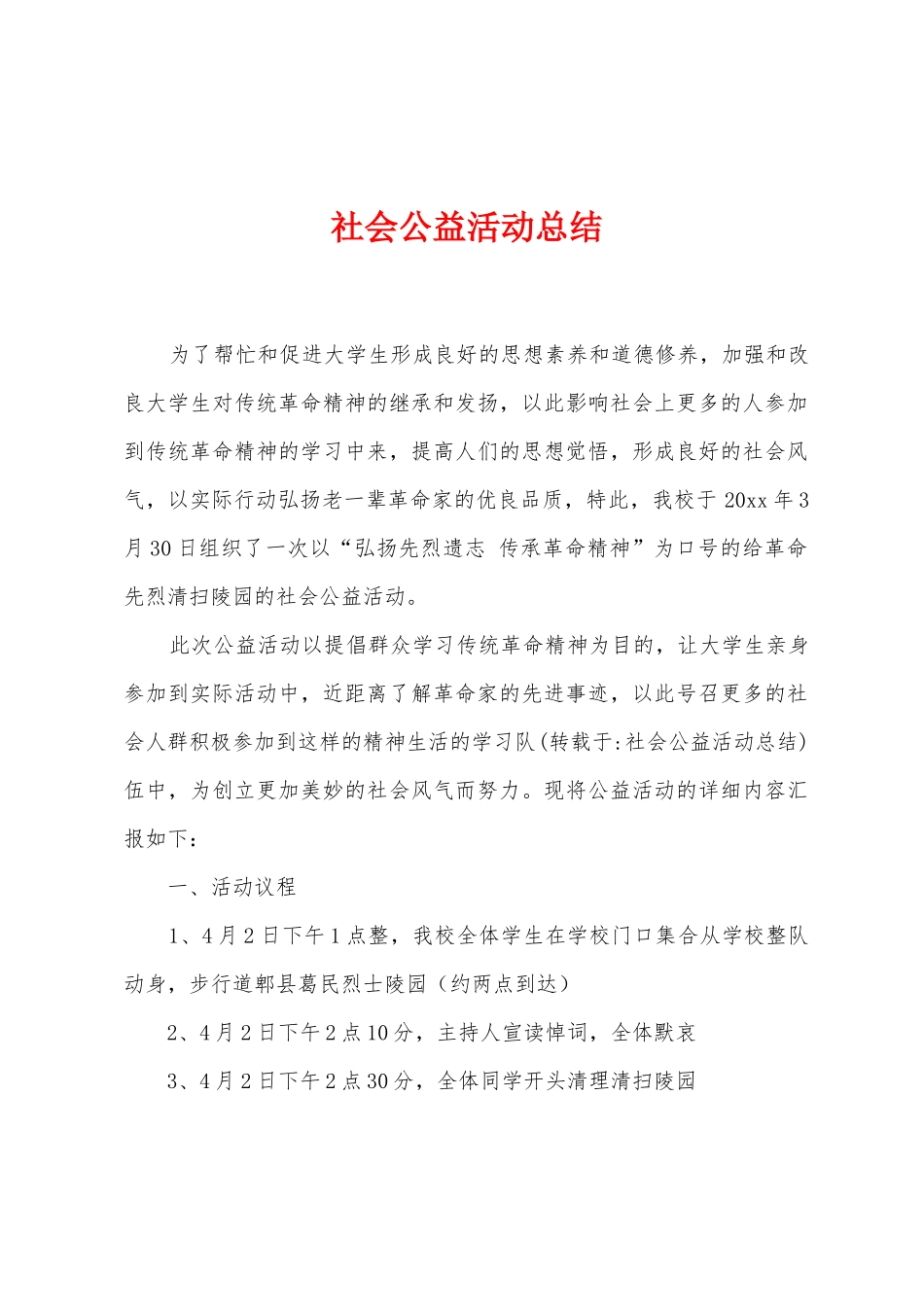 社会公益活动总结_第1页