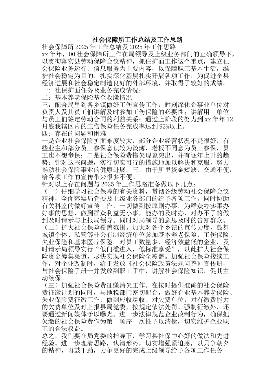 社会保障所工作总结及工作思路-精品范文资料_第1页