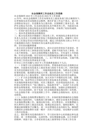 社会保障所工作总结及工作思路-精品范文资料