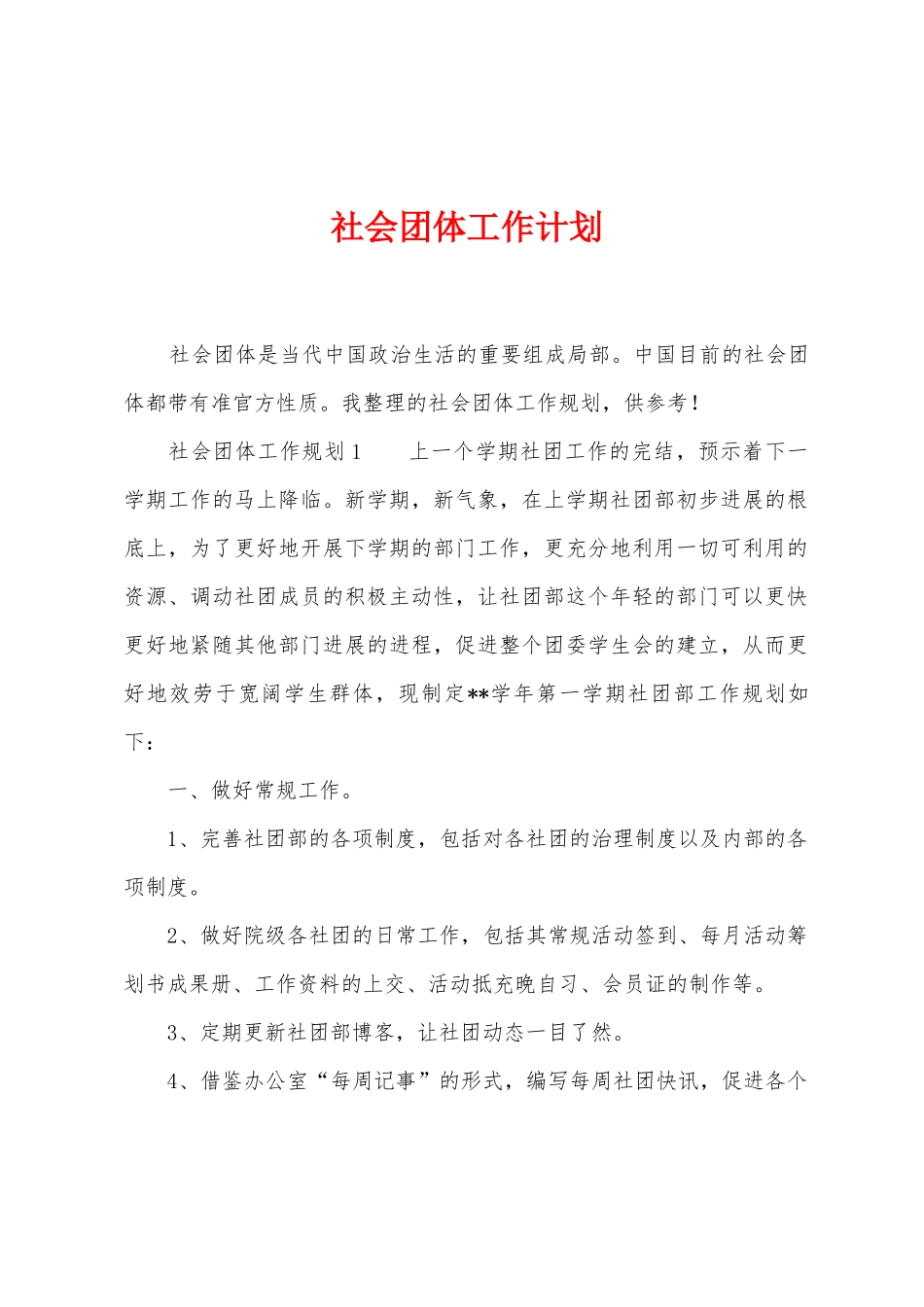 社会团体工作计划_第1页