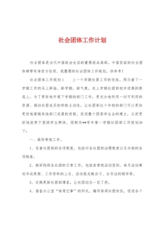 社会团体工作计划