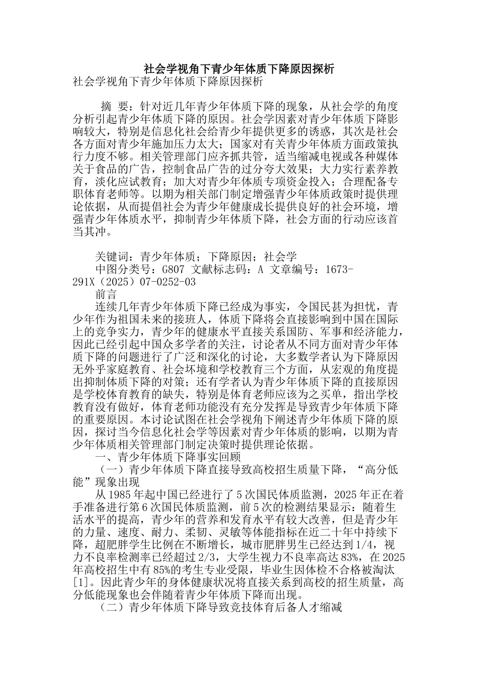 社会学视角下青少年体质下降原因探析_第1页