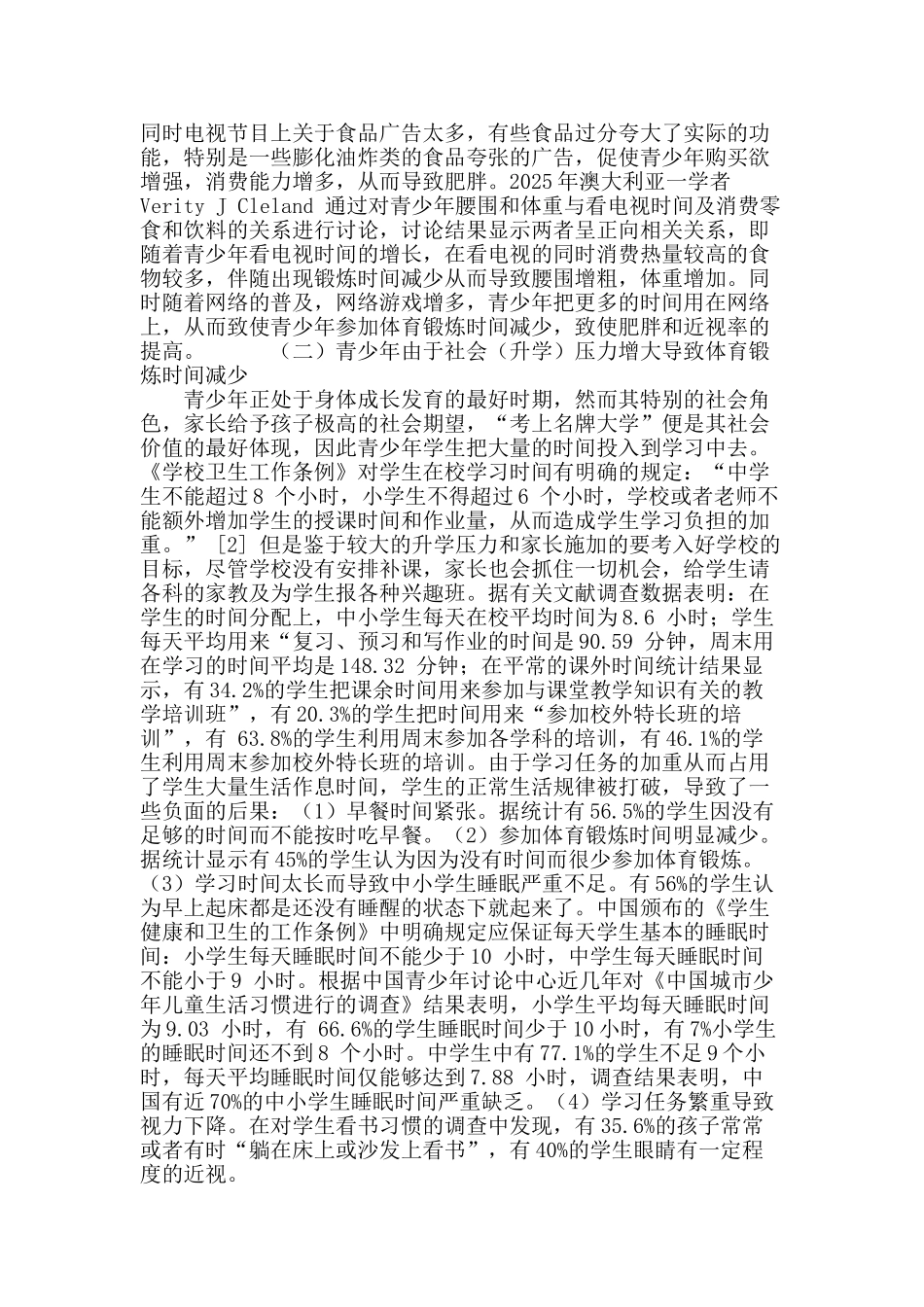 社会学视角下青少年体质下降原因探析_第3页