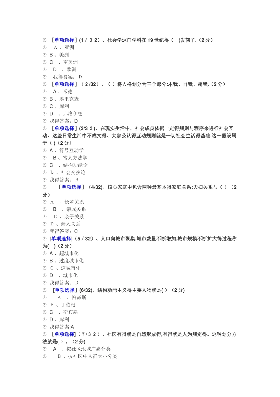 社会学概论机考试题_第1页