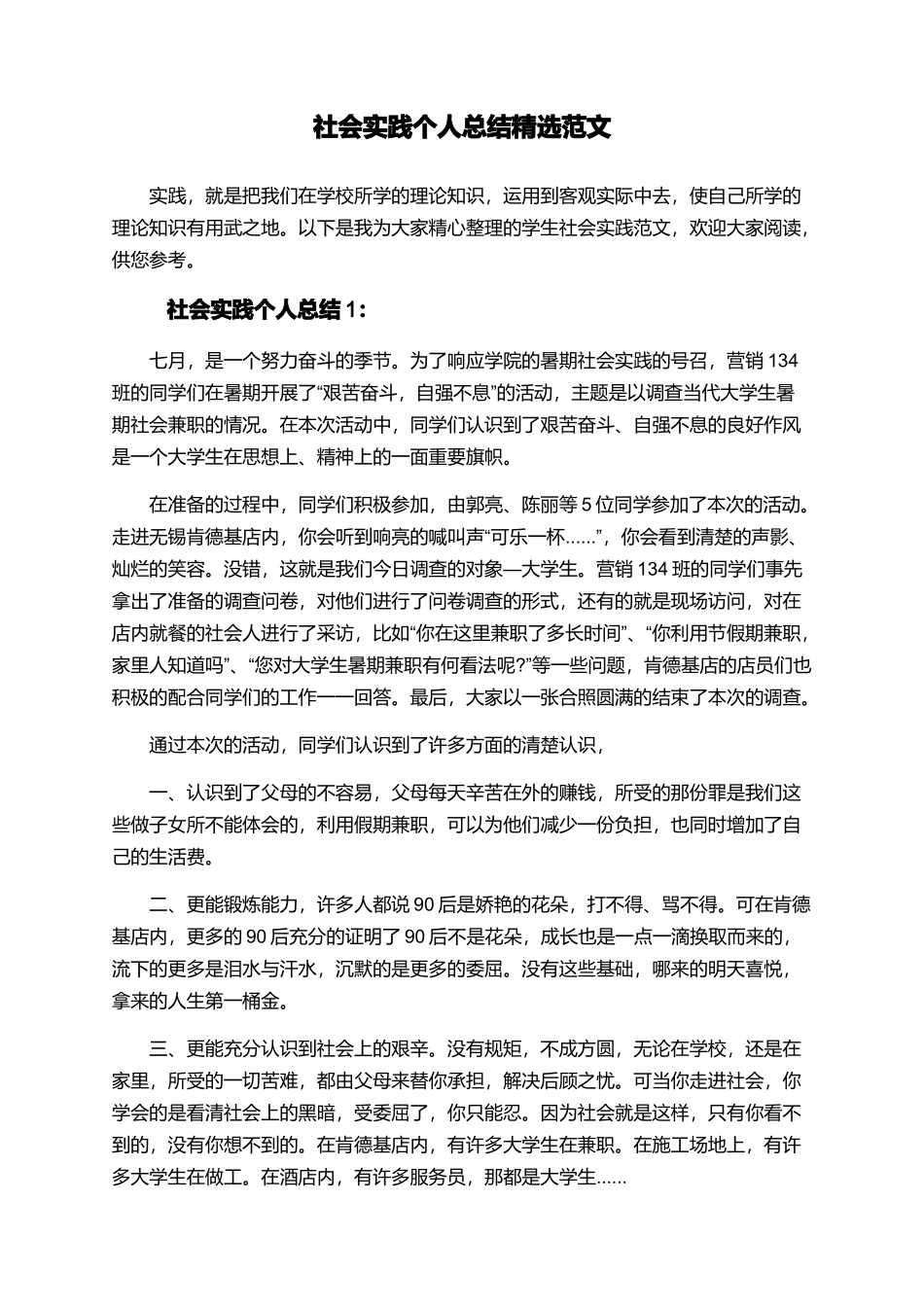 社会实践个人总结精选范文_第1页