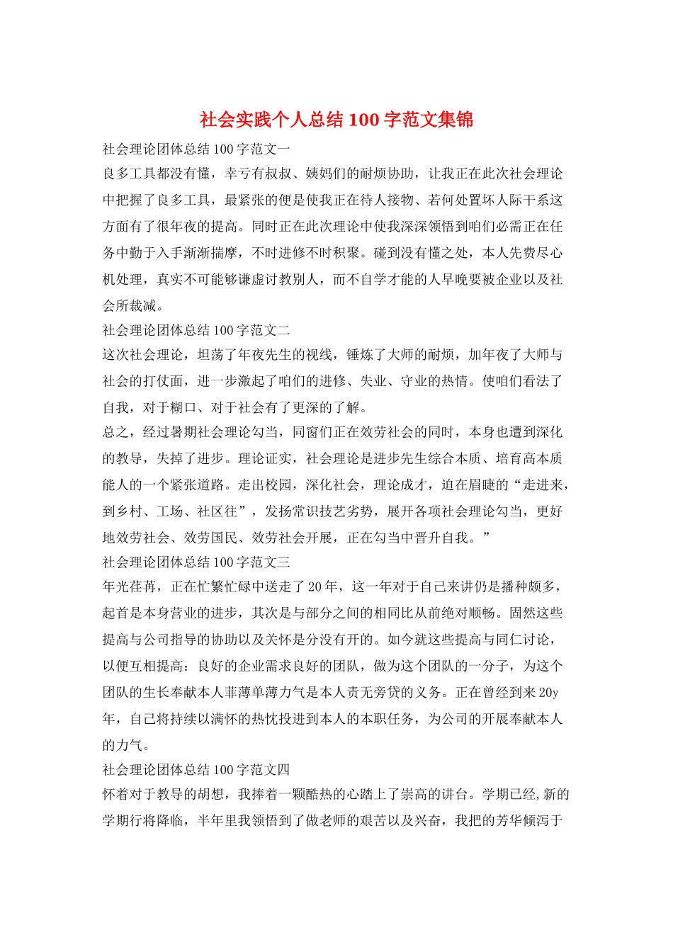 社会实践个人总结100字范文集锦_第1页