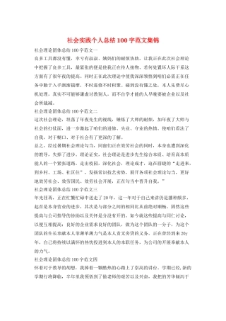 社会实践个人总结100字范文集锦
