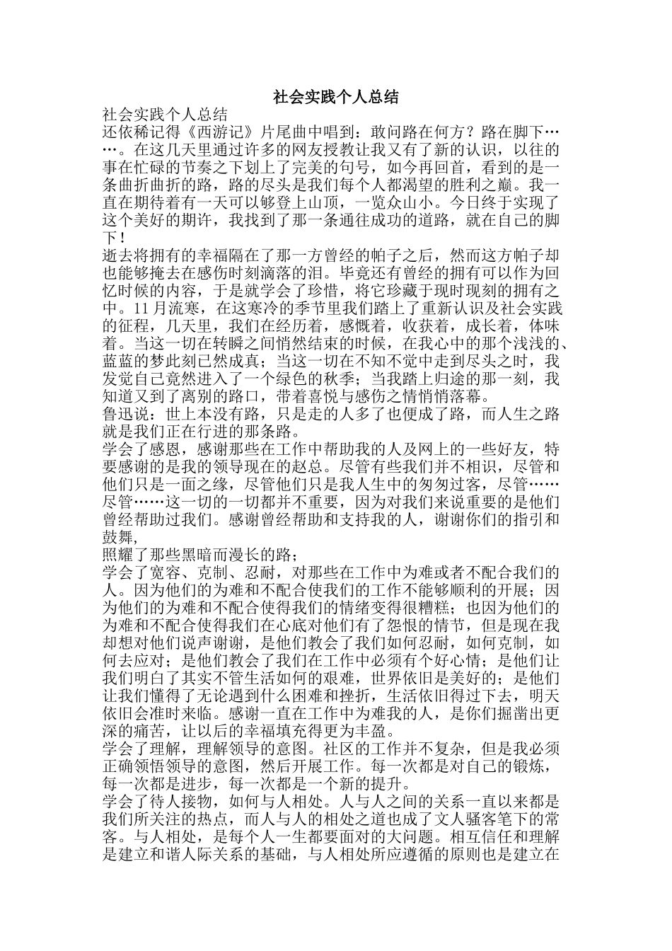 社会实践个人总结-精品范文资料_第1页