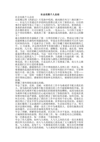 社会实践个人总结-精品范文资料