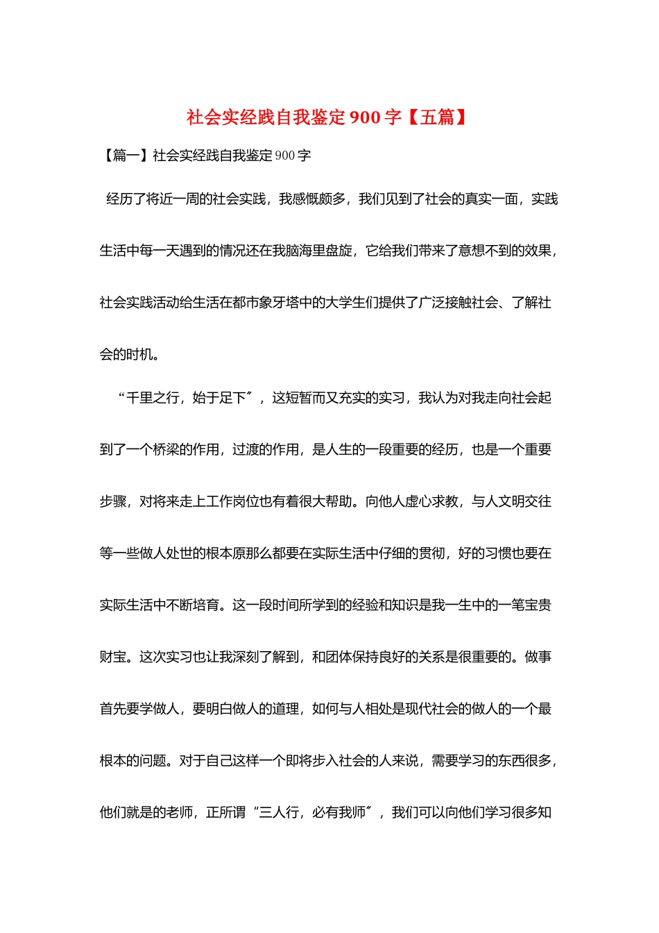 社会实经践自我鉴定900字_第1页