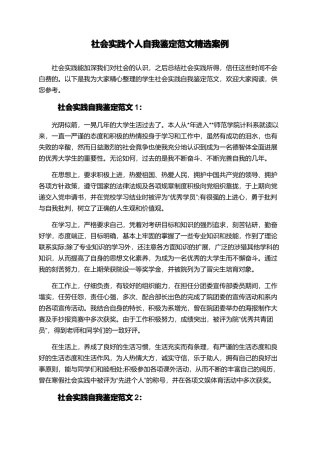 社会实践个人自我鉴定范文精选案例