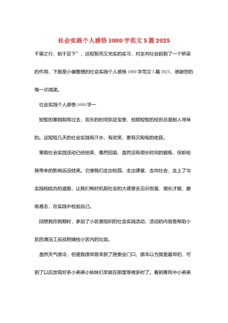 社会实践个人感悟1000字范文5篇2025