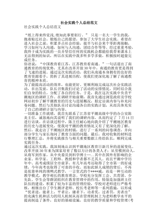 社会实践个人总结范文-精品范文资料