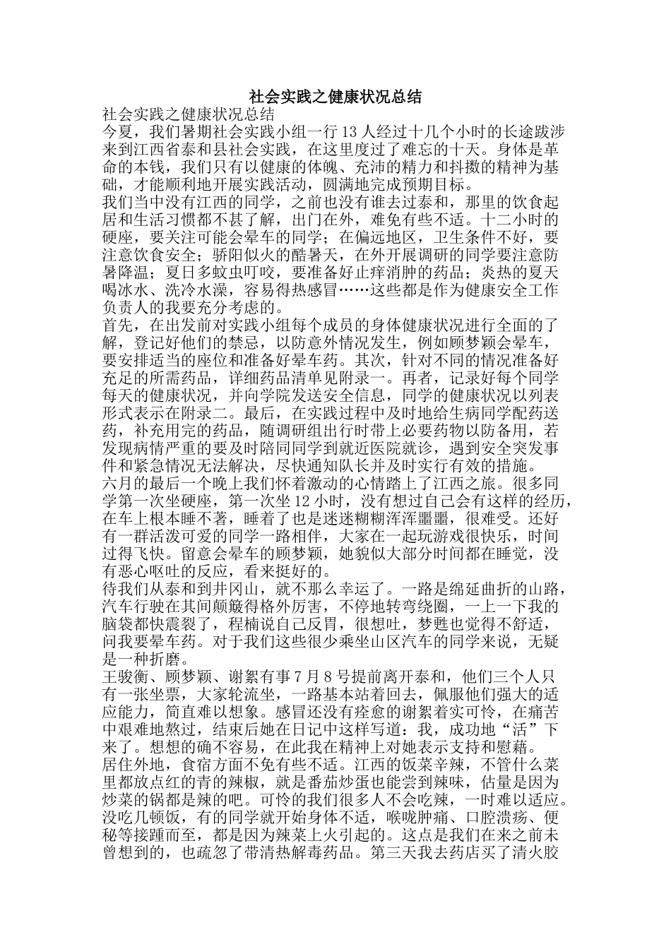 社会实践之健康状况总结-精品范文资料_第1页