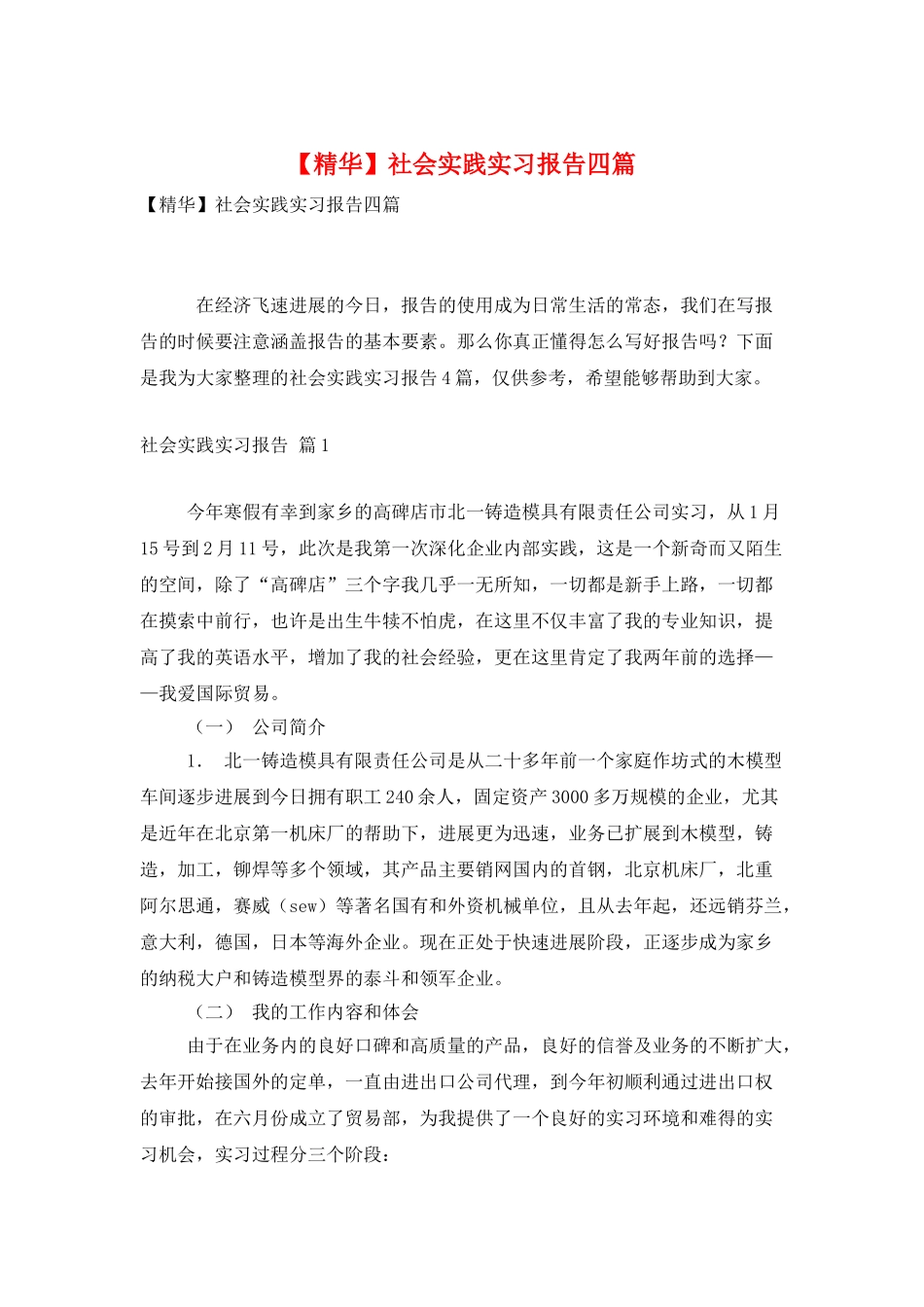 社会实践实习报告四篇_第1页