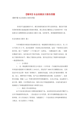 社会实践实习报告四篇