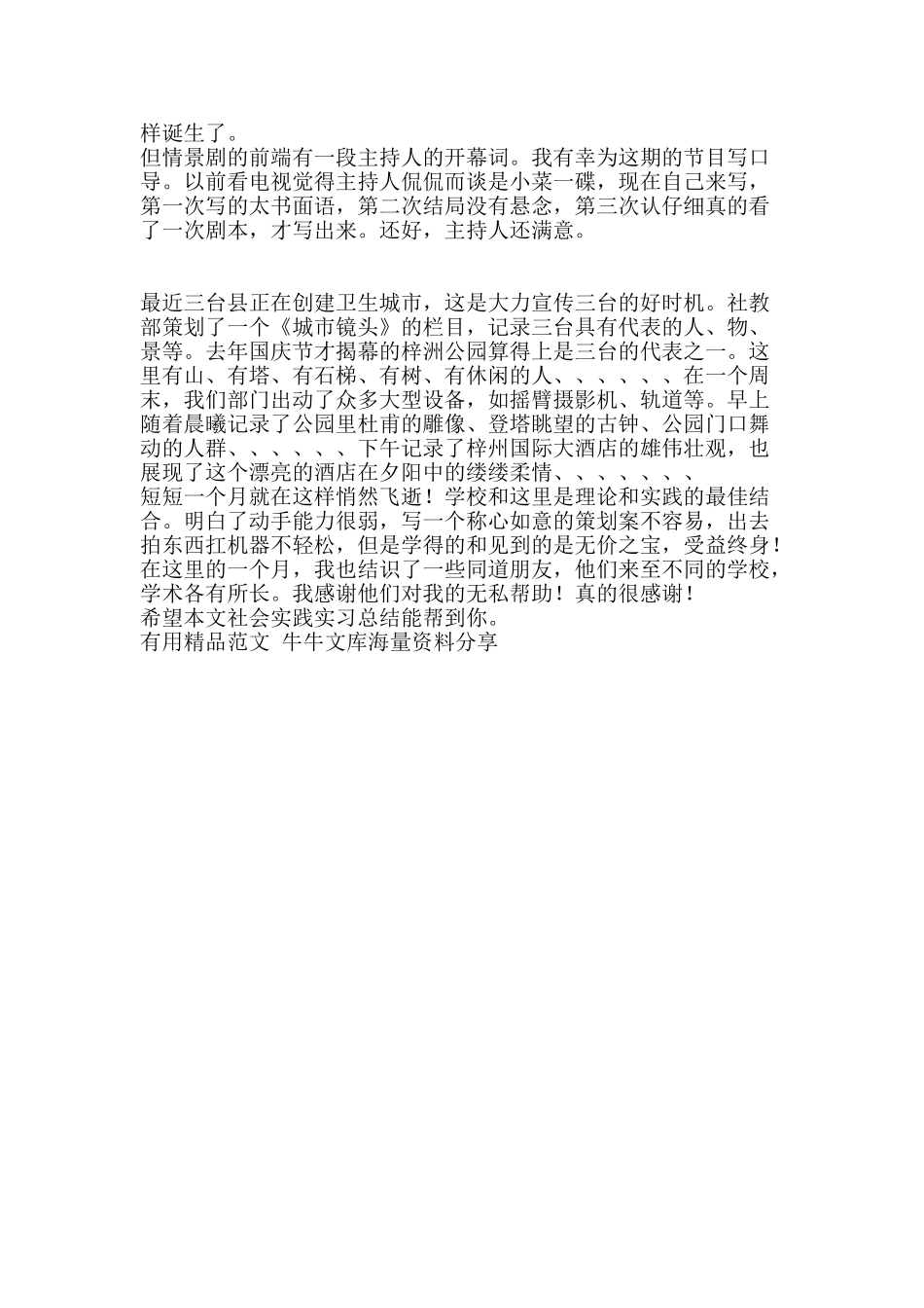 社会实践实习总结-精品范文资料_第2页