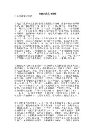 社会实践实习总结-精品范文资料