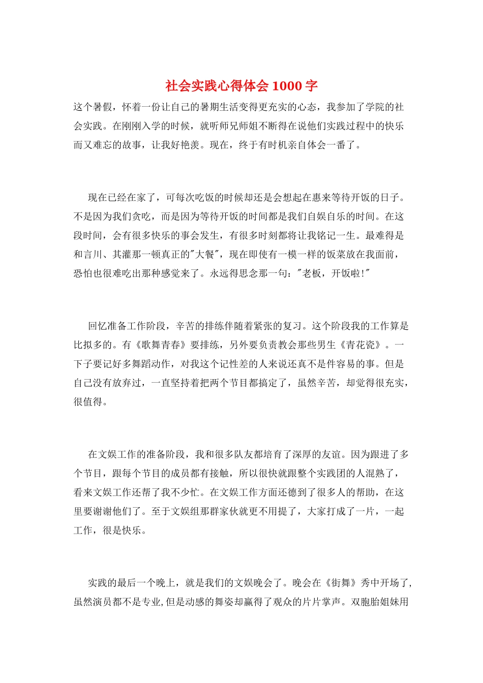 社会实践心得体会1000字_第1页