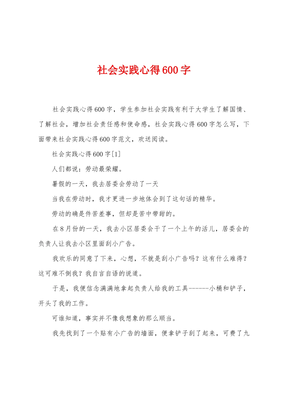 社会实践心得600字_第1页