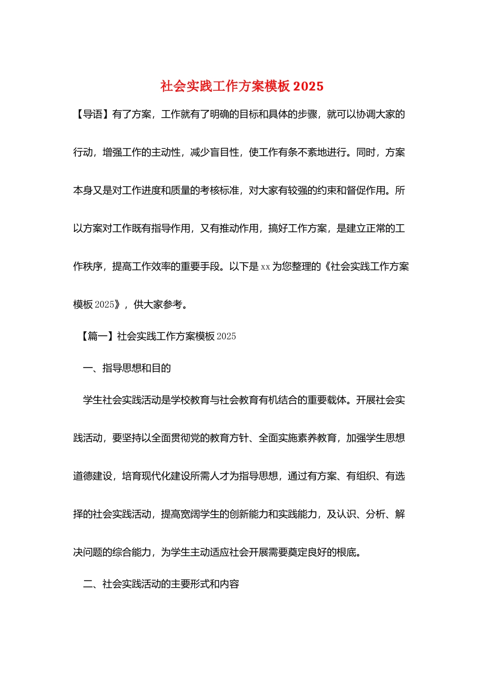 社会实践工作计划模板2025_第1页