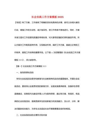 社会实践工作计划模板2025