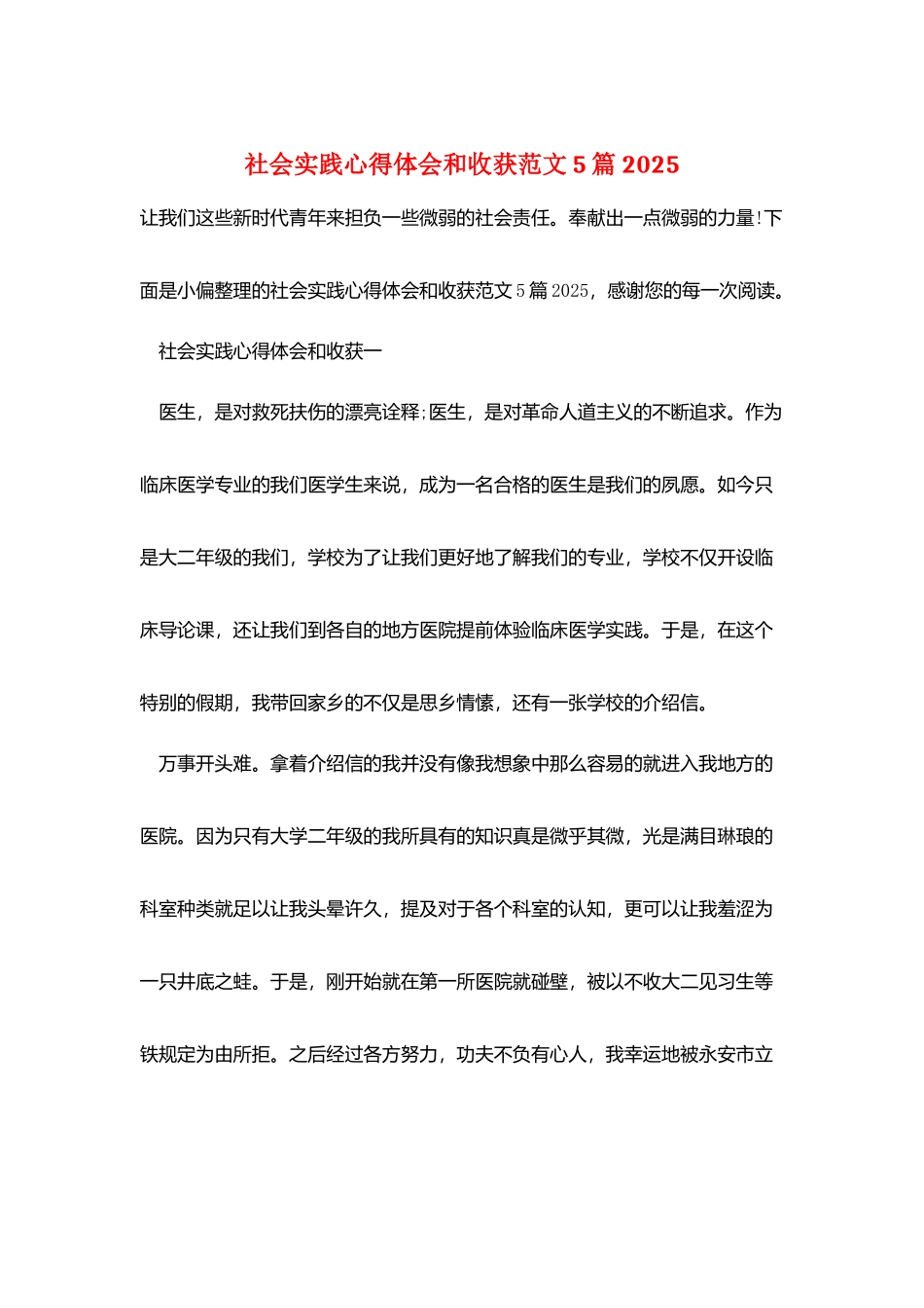 社会实践心得体会和收获范文5篇2025_第1页
