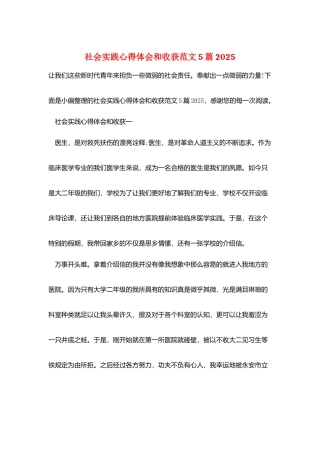 社会实践心得体会和收获范文5篇2025