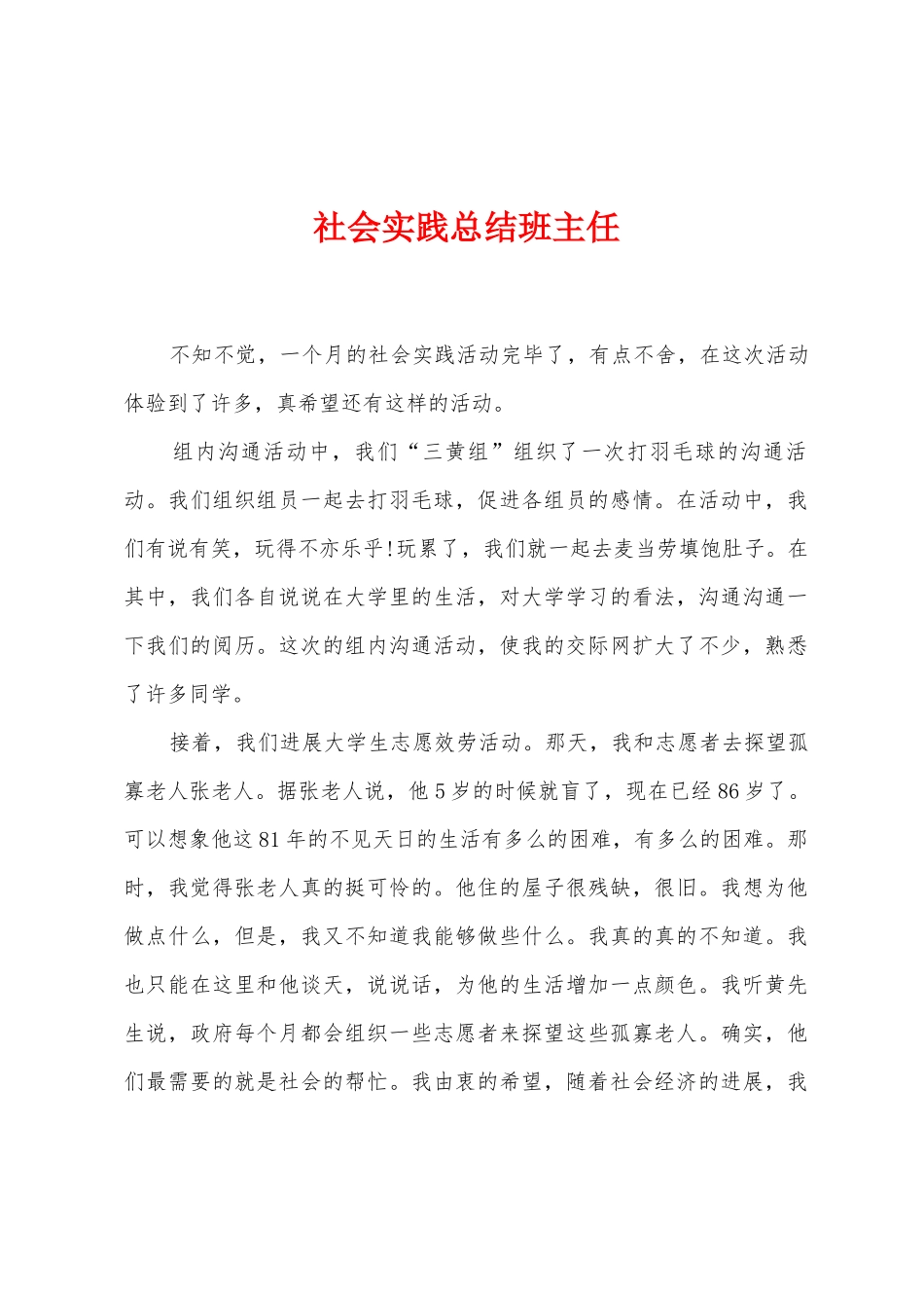 社会实践总结班主任_第1页