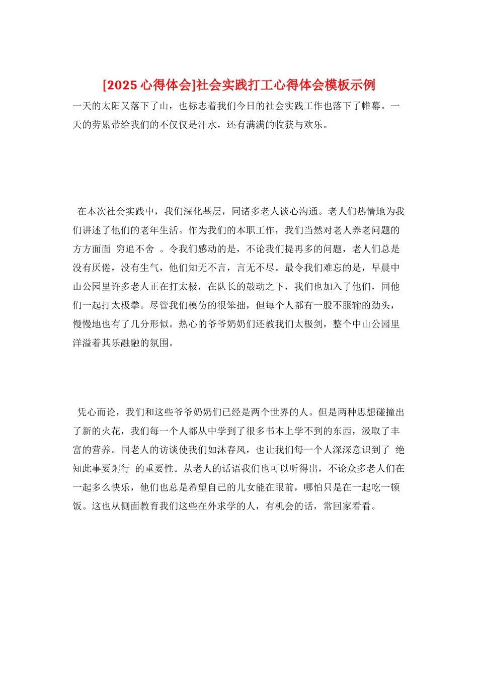 社会实践打工心得体会模板示例_第1页