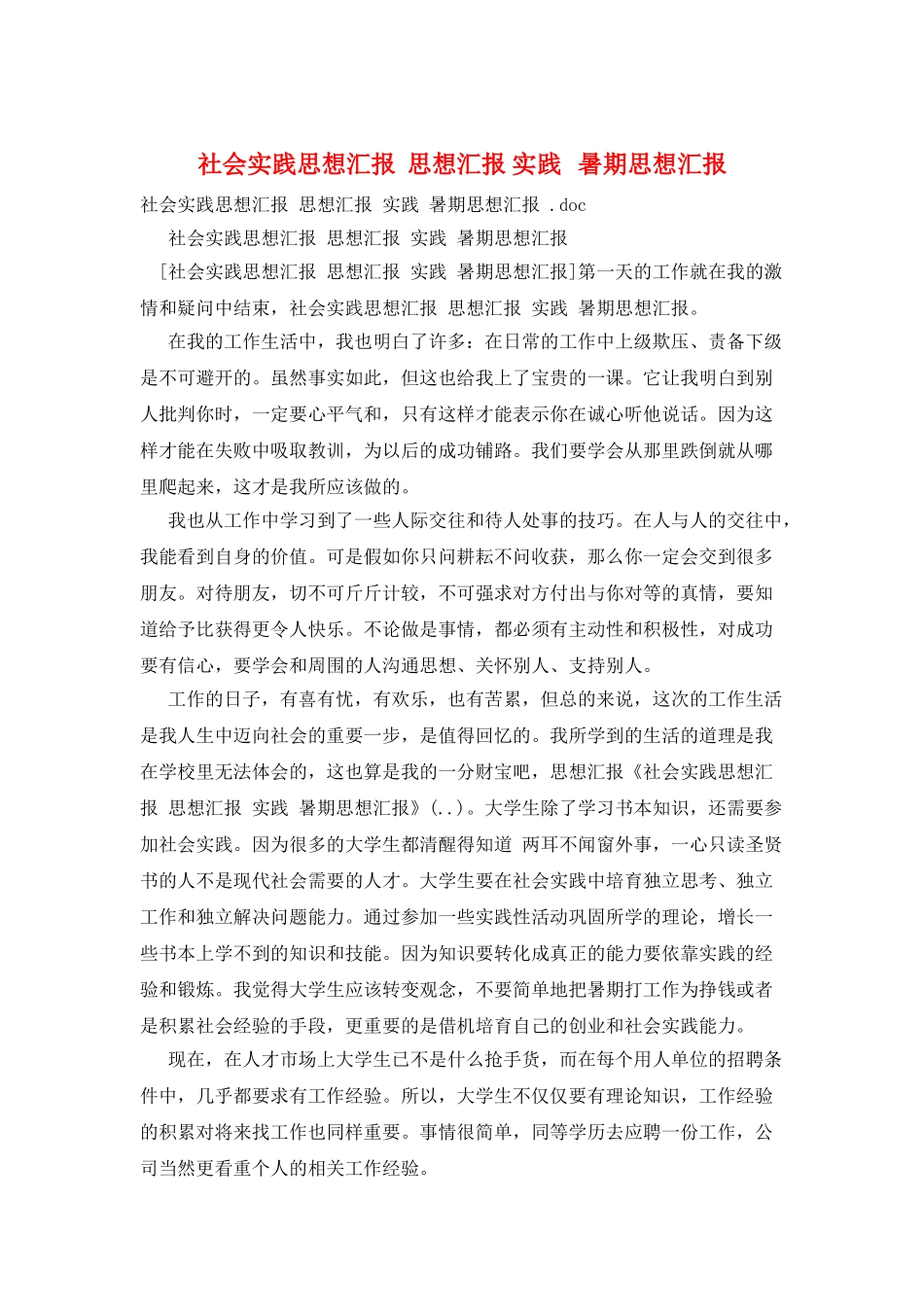 社会实践思想汇报--思想汇报-实践---暑期思想汇报_第1页