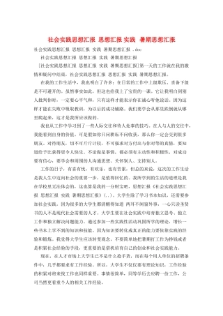 社会实践思想汇报--思想汇报-实践---暑期思想汇报