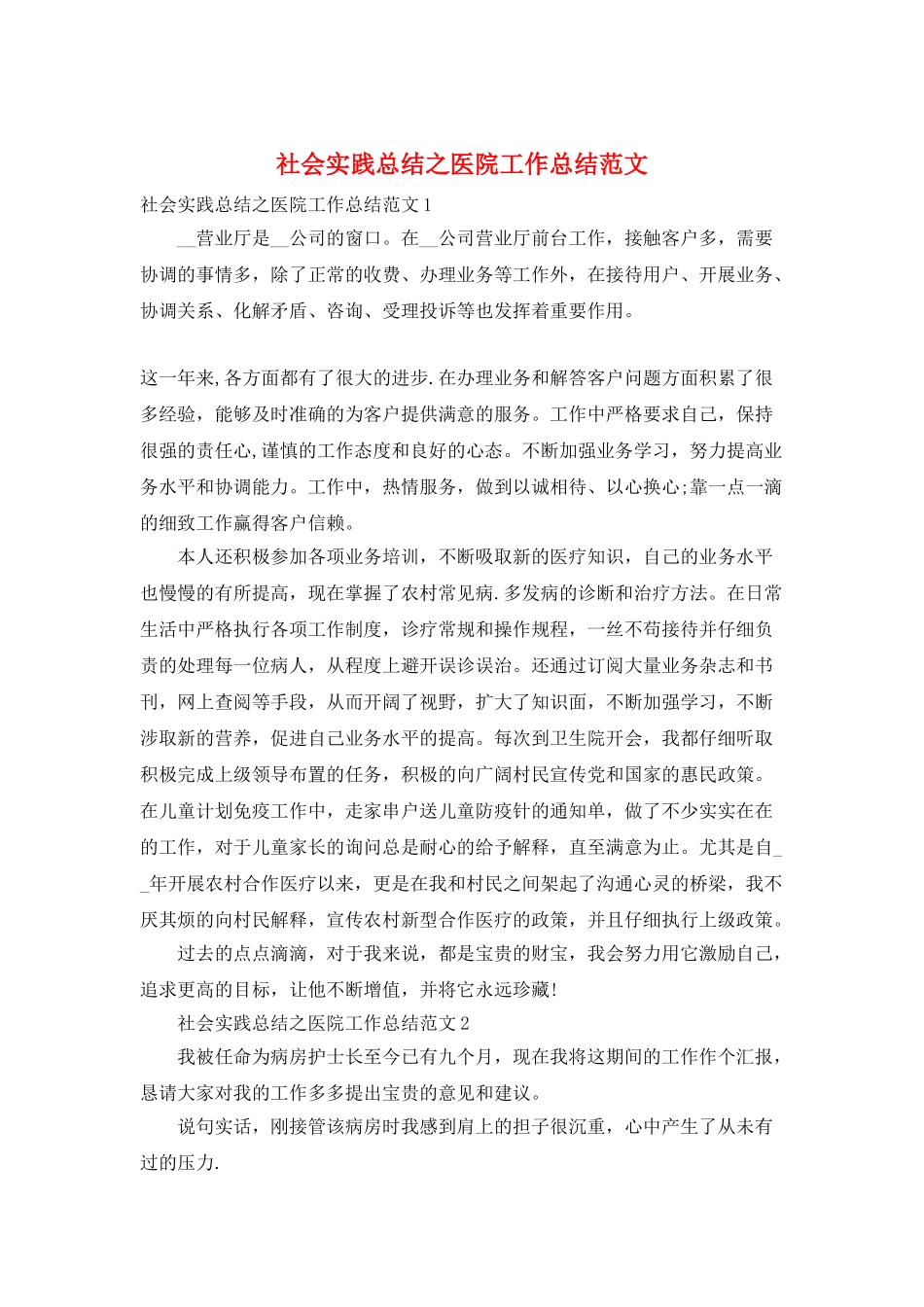 社会实践总结之医院工作总结范文_第1页