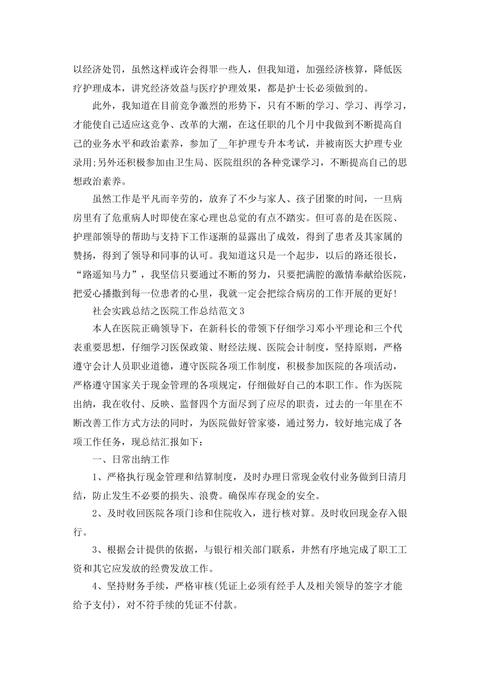 社会实践总结之医院工作总结范文_第3页