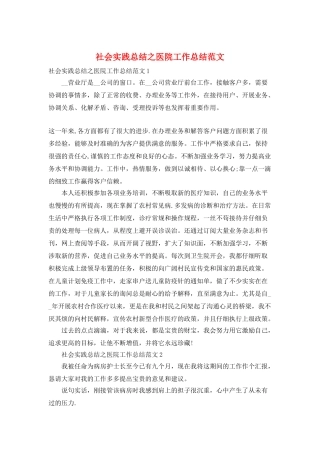 社会实践总结之医院工作总结范文