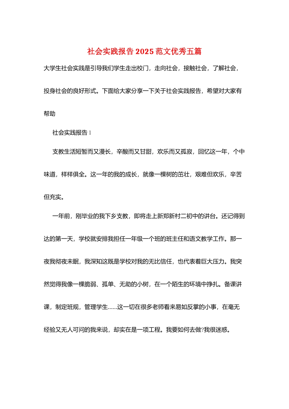 社会实践报告2025范文优秀五篇_第1页