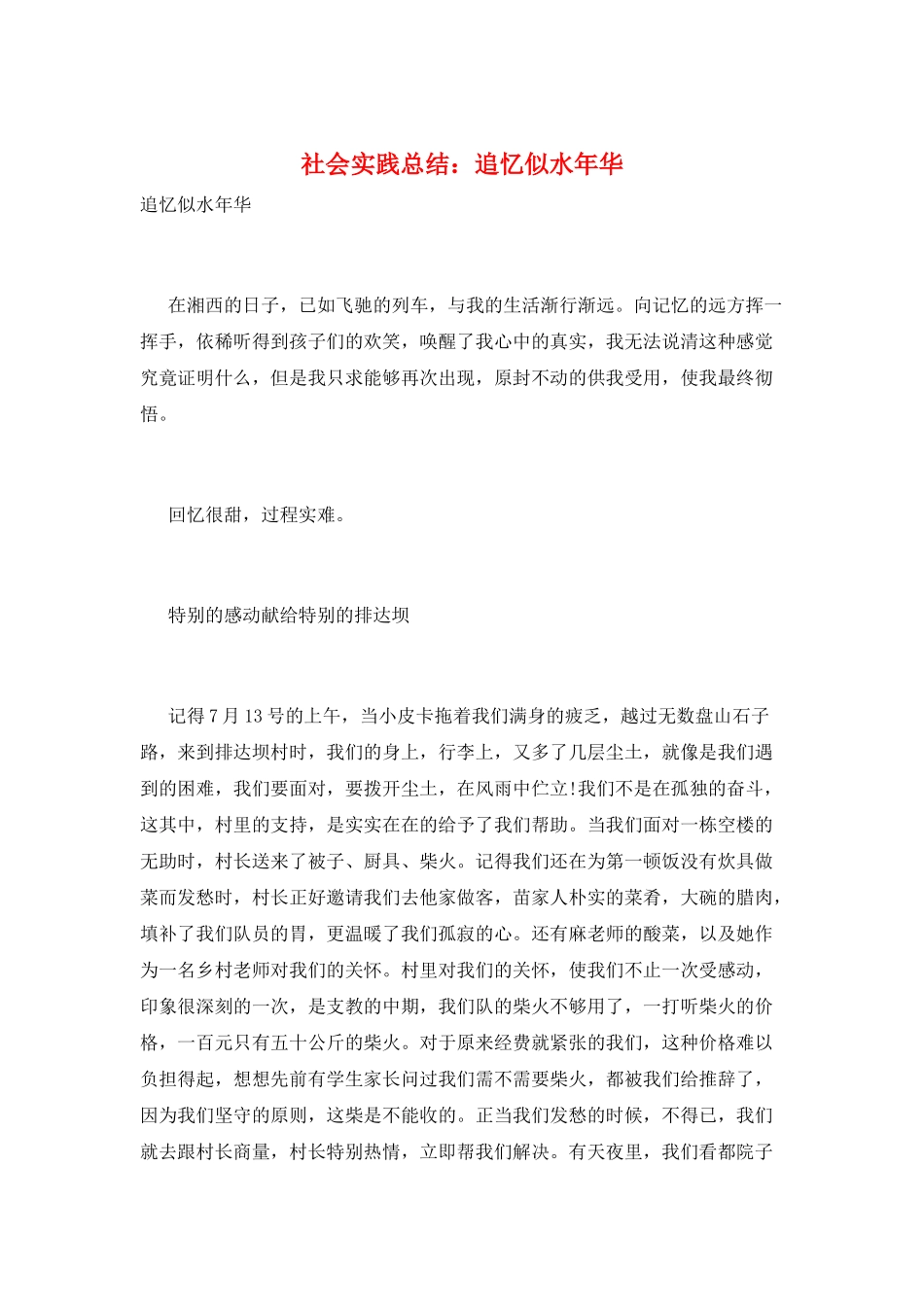 社会实践总结：追忆似水年华_第1页