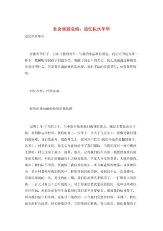 社会实践总结：追忆似水年华
