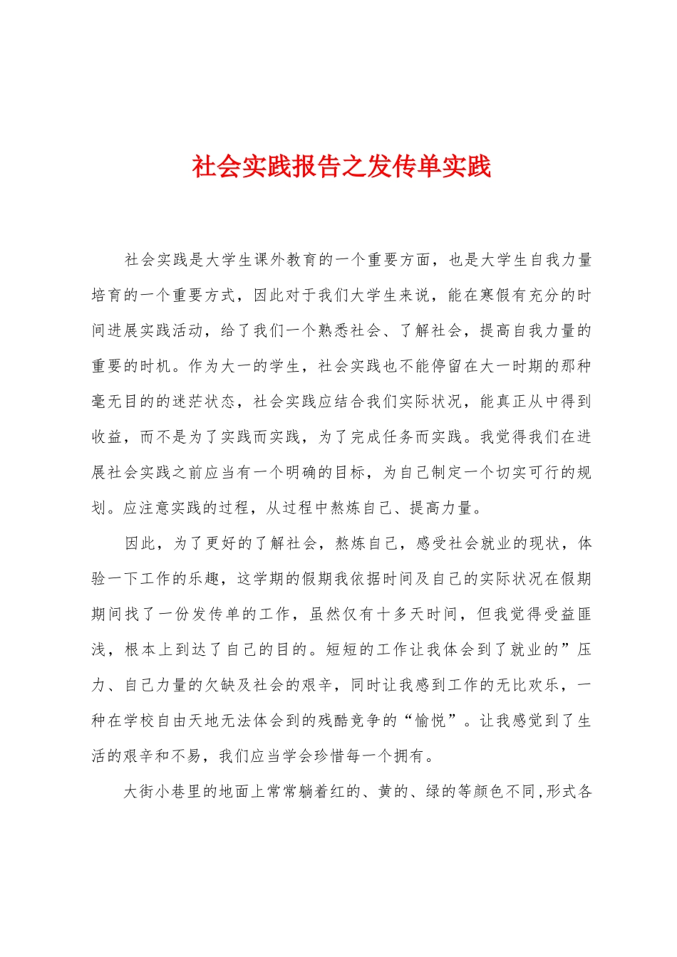 社会实践报告之发传单实践_第1页