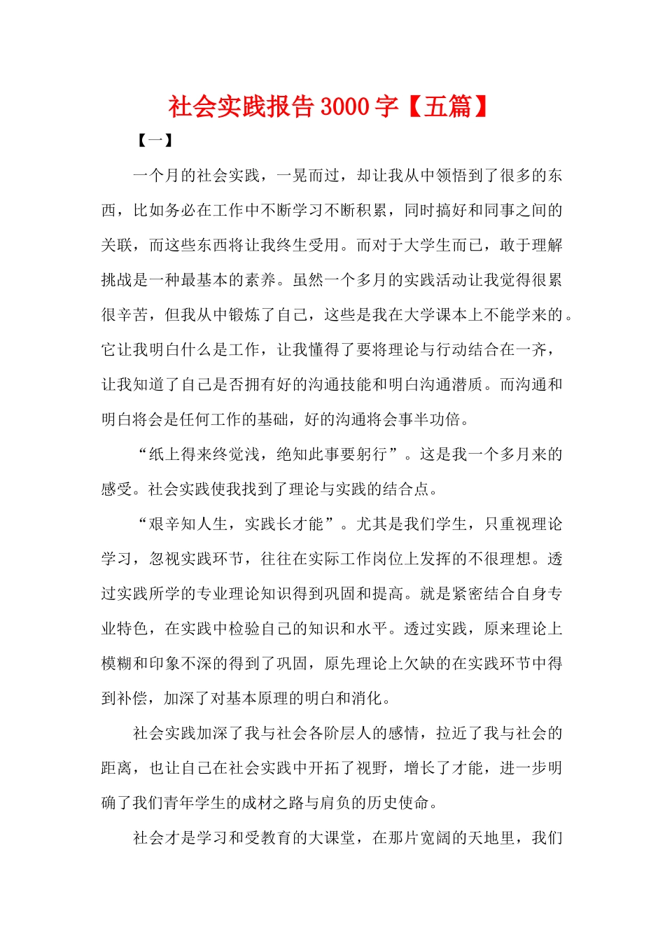 社会实践报告3000字（精编版）_第1页