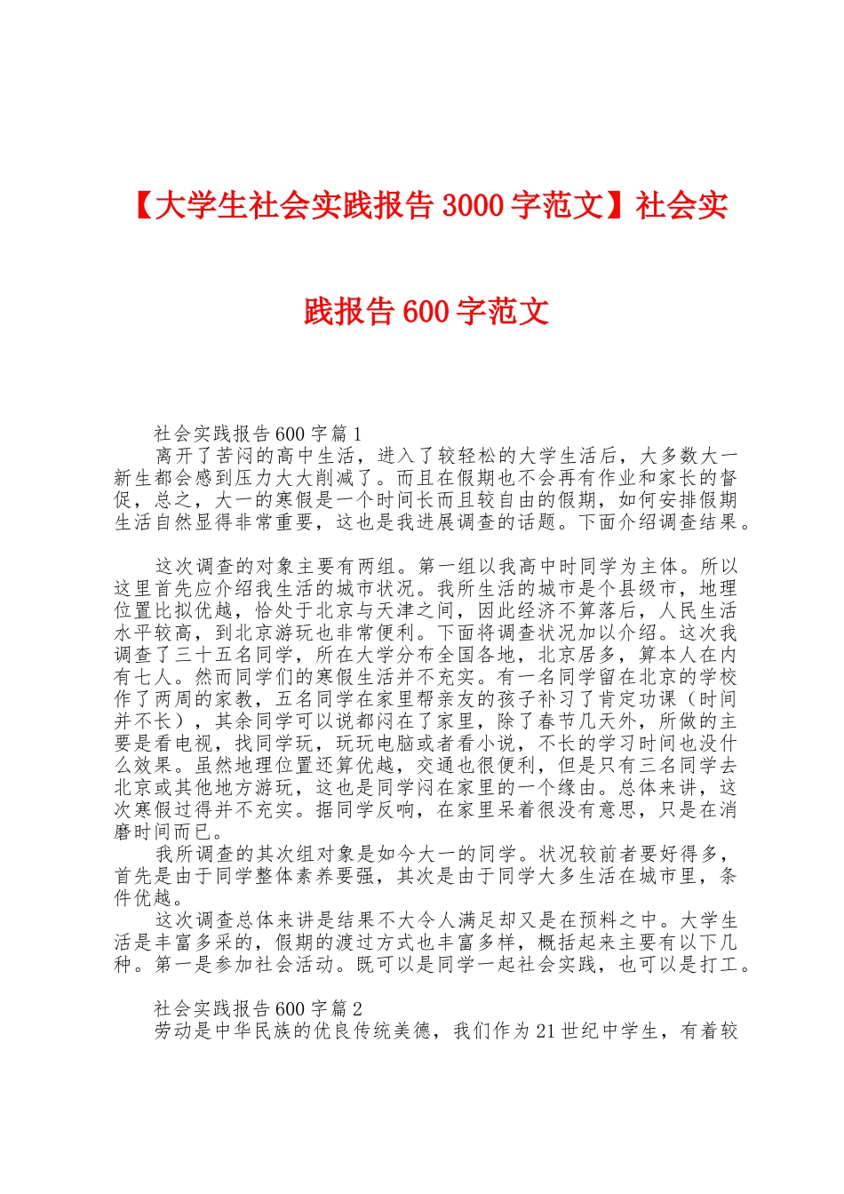 社会实践报告600字范文_第1页