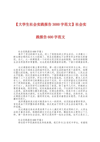 社会实践报告600字范文