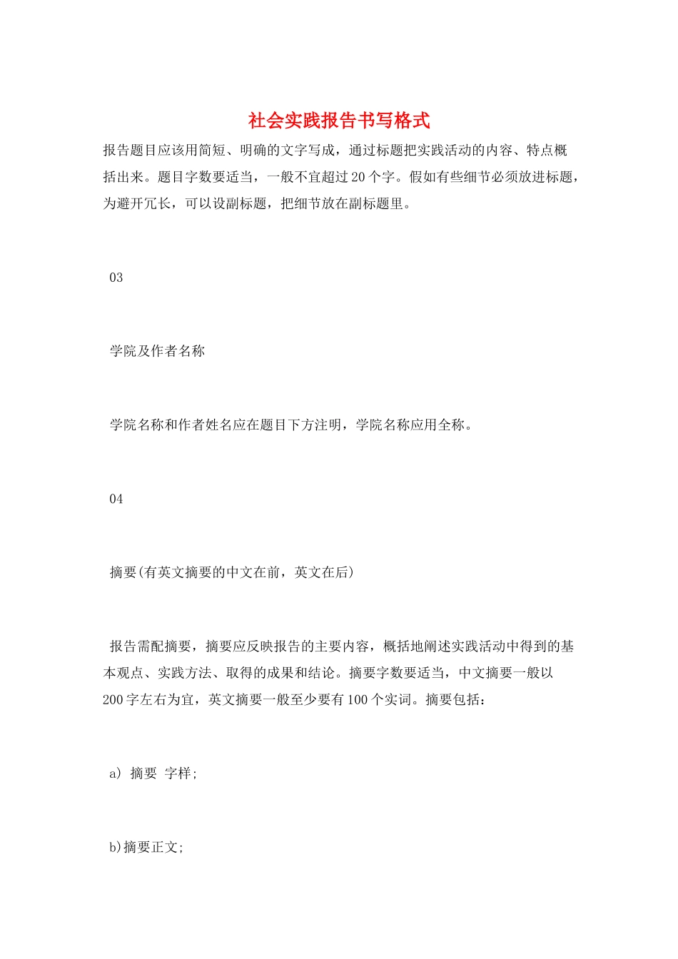 社会实践报告书写格式_第1页