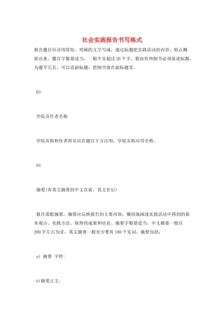 社会实践报告书写格式